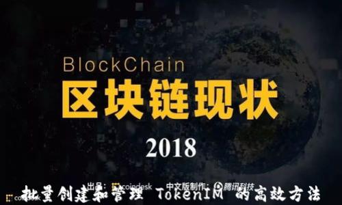 
批量创建和管理 TokenIM 的高效方法