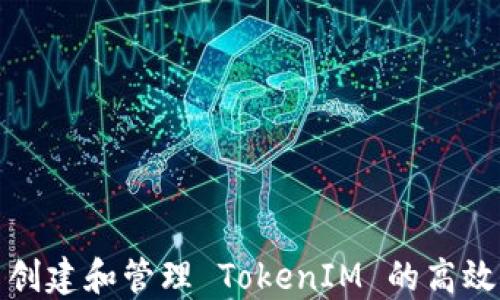 
批量创建和管理 TokenIM 的高效方法