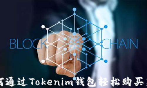 
如何通过Tokenim钱包轻松购买新币