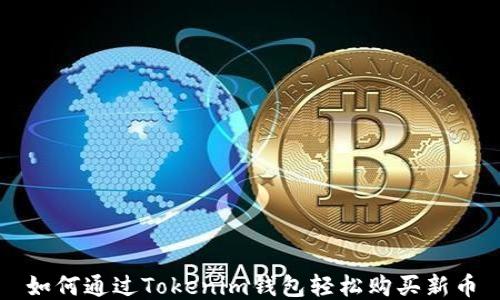 
如何通过Tokenim钱包轻松购买新币