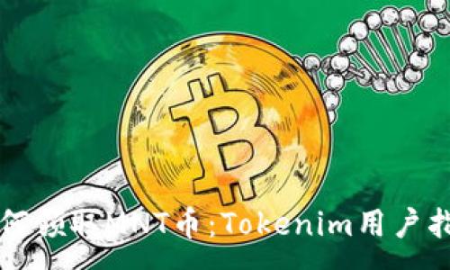 :
如何领取MNT币：Tokenim用户指南