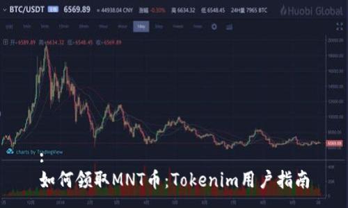 :
如何领取MNT币：Tokenim用户指南