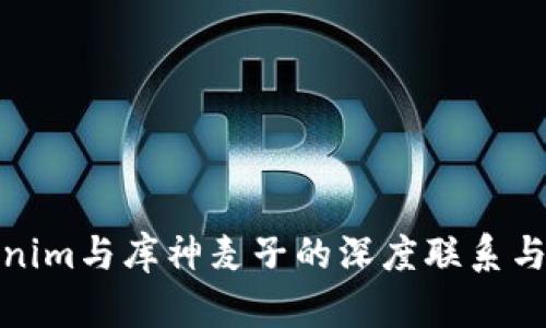 探索Tokenim与库神麦子的深度联系与潜在优势