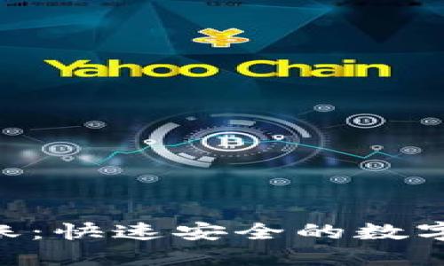 : Tokenim转账：快速安全的数字资产转移方案