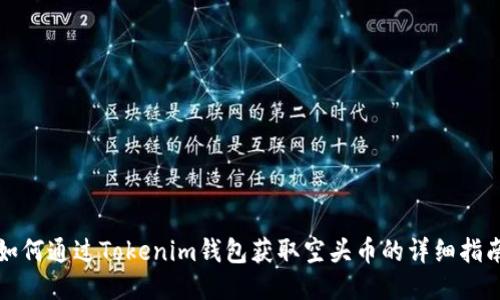 如何通过Tokenim钱包获取空头币的详细指南