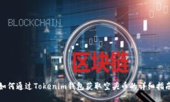 如何通过Tokenim钱包获取空