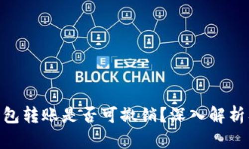 tokenim钱包转账是否可撤销？深入解析及操作指南