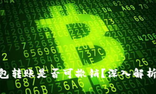 tokenim钱包转账是否可撤销？深入解析及操作指南