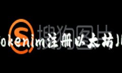 如何通过Tokenim注册以太坊