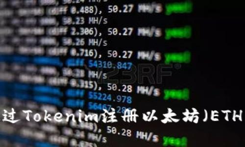 如何通过Tokenim注册以太坊（ETH）域名？
