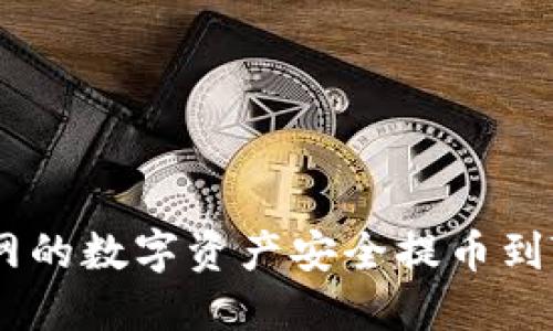 如何将云币网的数字资产安全提币到Tokenim平台