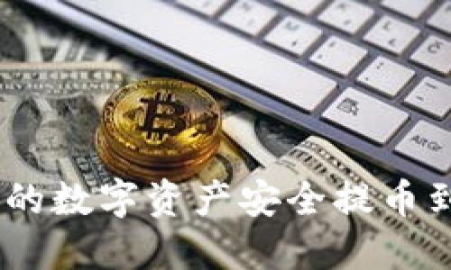 如何将云币网的数字资产安全提币到Tokenim平台