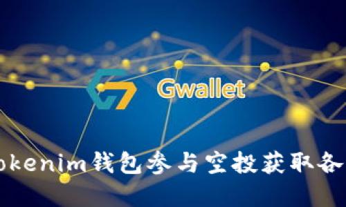 如何使用Tokenim钱包参与空投获取各种数字货币