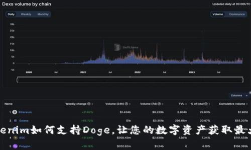 : Tokenim如何支持Doge，让您的数字资产获取最大潜能