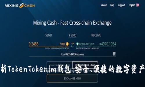 : 全面解析TokenTokenim钱包：安全、便捷的数字资产管理工具