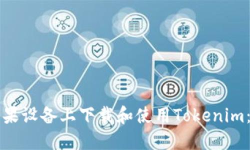 如何在苹果设备上下载和使用Tokenim：详细指南