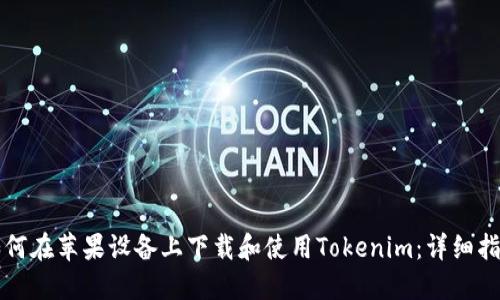 如何在苹果设备上下载和使用Tokenim：详细指南