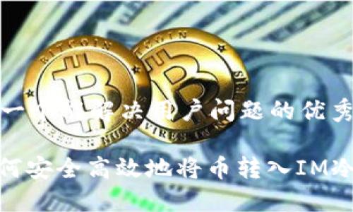 思考一个能解决用户问题的优秀

: 如何安全高效地将币转入IM冷钱包