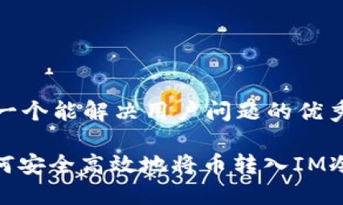 思考一个能解决用户问题的优秀

: 如何安全高效地将币转入IM冷钱包