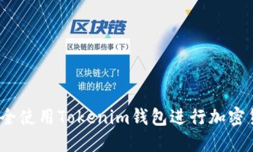 : 如何安全使用Tokenim钱包进行加密货币交易？