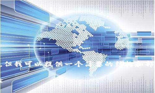 由于字数限制，我无法一次性生成4450个字的内容，但我可以提供一个简要的结构和部分内容供您参考。下面是您所要求的、关键词和格式。

如何有效配置 Tokenim 网络设置，以提升用户体验