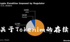 Tokenim不在了，币还在吗？