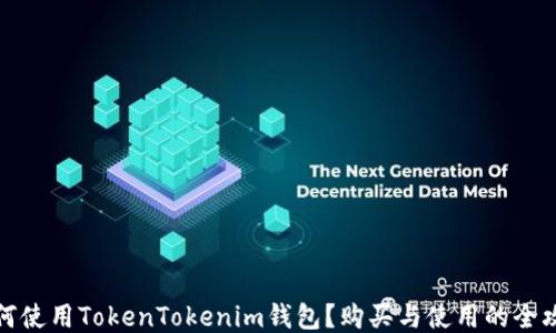 
如何使用TokenTokenim钱包？购买与使用的全攻略