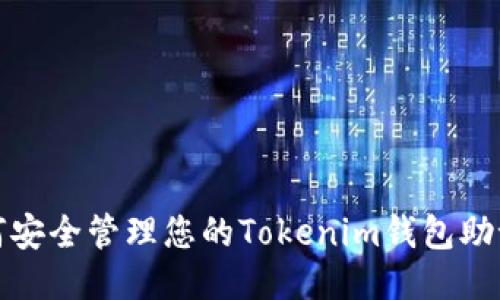 如何安全管理您的Tokenim钱包助记词