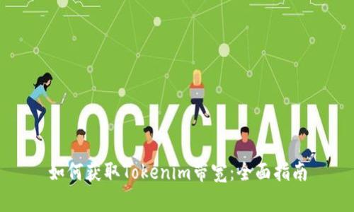如何获取Tokenim带宽：全面指南