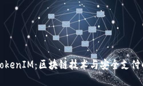 深入探讨TokenIM：区块链技术与安全支付的未来前景
