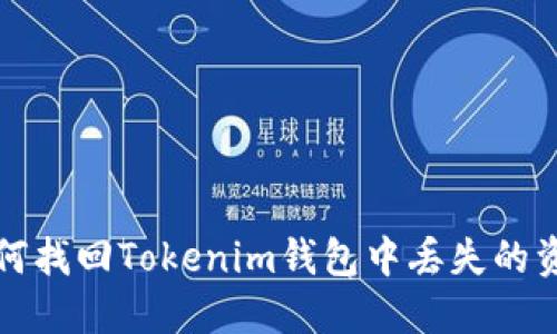  如何找回Tokenim钱包中丢失的资产？