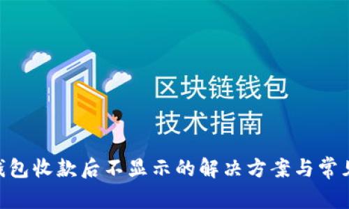 Tokenim钱包收款后不显示的解决方案与常见问题解析