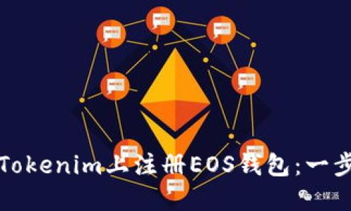 如何在Tokenim上注册EOS钱包：一步步指南