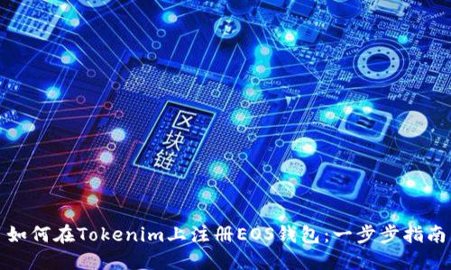 如何在Tokenim上注册EOS钱包：一步步指南
