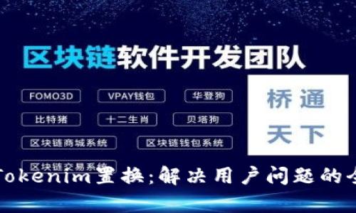 深入解析Tokenim置换：解决用户问题的全方位指南