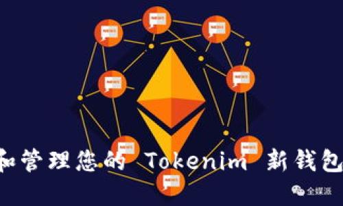 如何创建和管理您的 Tokenim 新钱包：完整指南