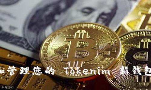 如何创建和管理您的 Tokenim 新钱包：完整指南