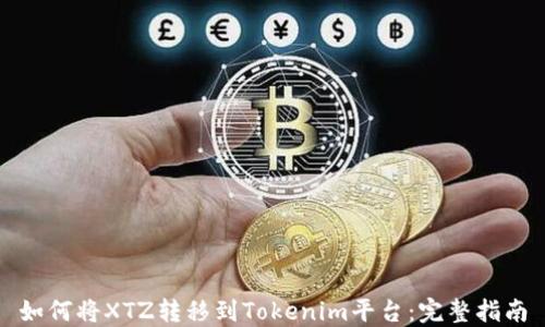 
如何将XTZ转移到Tokenim平台：完整指南