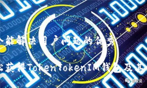 思考一个能解决用户问题的优秀

如何轻松获得TokenTokenIM钱包及其使用指南