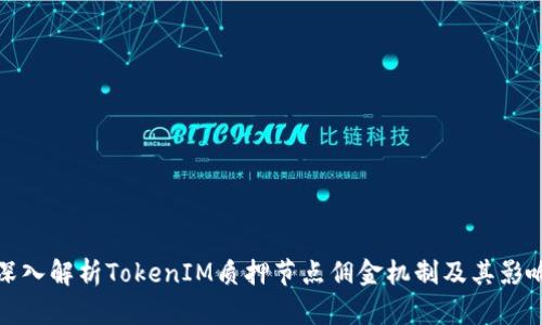 深入解析TokenIM质押节点佣金机制及其影响