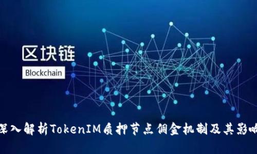 深入解析TokenIM质押节点佣金机制及其影响