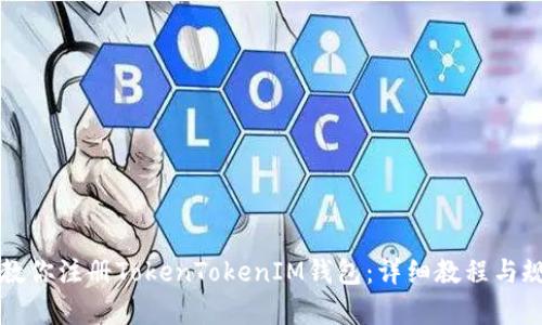 一步步教你注册TokenTokenIM钱包：详细教程与规则解析