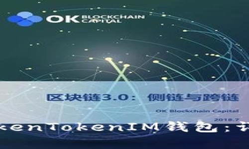 一步步教你注册TokenTokenIM钱包：详细教程与规则解析