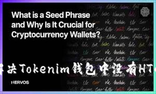 如何解决Tokenim钱包中没有HT的问题