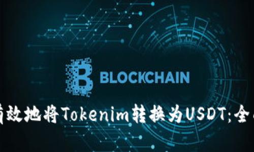 如何有效地将Tokenim转换为USDT：全面指南