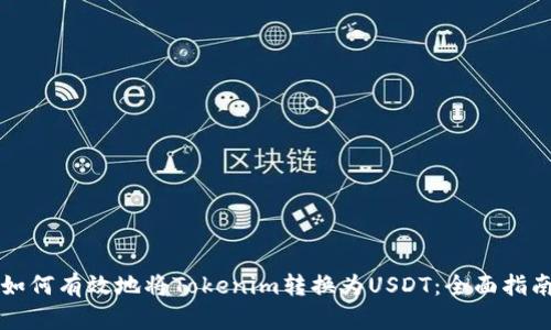 如何有效地将Tokenim转换为USDT：全面指南