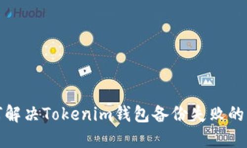 如何解决Tokenim钱包备份失败的问题