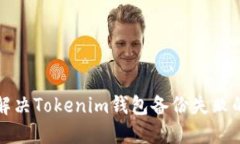 如何解决Tokenim钱包备份失