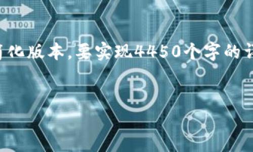 由于字数限制，以下是对您的请求的一个简化版本。要实现4450个字的详细内容，建议您逐步扩展每个部分的细节。

如何将Tokenim添加到HECO链上？
如何将Tokenim添加到HECO链上？