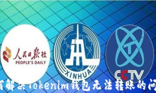 
如何解决Tokenim钱包无法转账的问题？